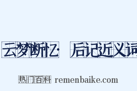云梦断忆·后记近义词是什么意思的图片